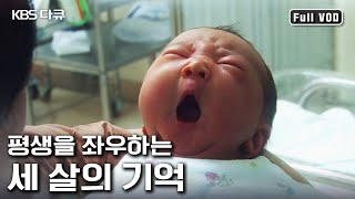 영유아기 3살 때까지 받은 사랑이 뇌 성장을 결정한다 신뢰감 인간관계 감성 아기의 미래를 좌우하는 애착 육아  세 살의 행복한 기억  KBS 20140227 방송 [upl. by Elleynod]