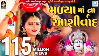 Kajal Maheriya  Madya Maa Na Ashirvad  New Gujarati Song 2018  Full HD VIDEO  RDC Gujarati [upl. by Tur]