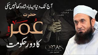 Umar ibn al Khattab Ra  Biography Achievements amp Death  Molana Tariq Jameel Bayan [upl. by Charron]