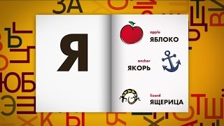 Russian Alphabet  Slower [upl. by Allerym]