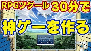 RPGツクールで30分で面白いゲームは作れるのか？ [upl. by Germaun]