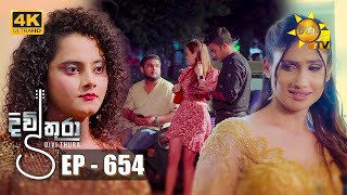 Divithura  දිවිතුරා  Episode 654  20231026  Hiru TV [upl. by Pamella]