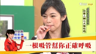 一根吸管讓你正確呼吸！每天這樣做「氣血通，百病通」健康20 [upl. by Gati48]