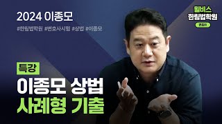 변호사시험 2024 이종모 상법 사례형 기출 [upl. by Chenay]