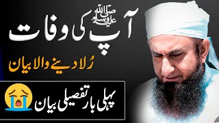 Passing Away of Prophet Muhammad Pbuh  Most Emotional Bayan by Molana Tariq Jameel [upl. by Sollows]