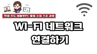 태블릿 PC Wi Fi 네트워크 연결하기 [upl. by Stillman450]