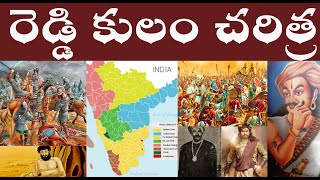 రెడ్డి కులం చరిత్ర  REDDY CASTE HISTORY  REDDY KULAM CHARITRA [upl. by Nyrehtak95]