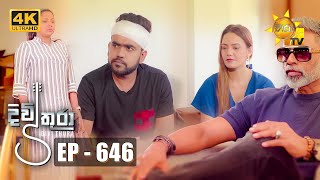 Divithura  දිවිතුරා  Episode 646  20231016  Hiru TV [upl. by Iaverne678]