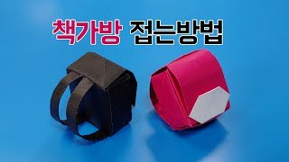 색종이로 책가방 만드는 방법자르고 붙이는 것 필요 School bag origami 네모아저씨 [upl. by Rana843]