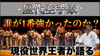 【歴代最強の空手家】日本歴代最強といえる空手はコイツだ‼︎ [upl. by Hannover]