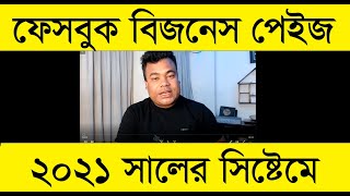 ২০২১ সালের নতুন নিয়মে ফেসবুক বিজনেস পেইজ তৈরী Facebook Business Page Create By Jamal sir [upl. by Dominick]