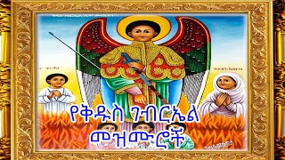 Ethiopian Orthodox Tewahedo Mezmur Gebriel Melak Metsa Wezienewa ገብርኤል መልአክ መጽኣ ወዜነዋ ለማርያም [upl. by Anatlus]