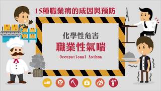 15種職業病的成因與預防化學性危害  職業性氣喘Occupational Asthma [upl. by Berhley]