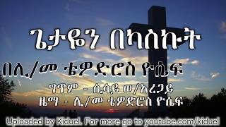 የቅዱስ ሚካኤል በዓል መዝሙሮች Mikael Mezmur [upl. by Tiler]