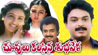 Choopulu Kalasina Shubhavela Telugu Full Movie  Jandhyala Movies [upl. by Padraig]