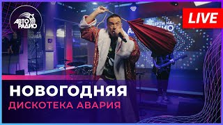 Дискотека Авария  Новогодняя LIVE  Авторадио [upl. by Mayer]