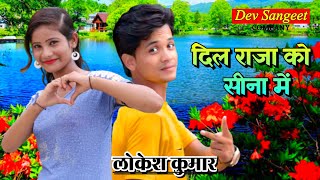 लोकेश कुमार  Lokesh Kumar  दिल राजा को सीना में याकी गौरी रोवे झीना में  Singer Lokesh Kumar [upl. by Heyra]