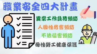 企業如何撰寫職業安全衛生四大計畫什麼是四大計畫問卷如何避免異常工作負荷職場霸凌怎麼辦勞動檢查方針 母性勞工健康保護計畫女性夜間工作聯華食 [upl. by Garling]