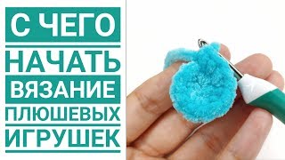 С ЧЕГО НАЧАТЬ вязание игрушек амигуруми крючком из плюшевой пряжи [upl. by Ardnasirk321]