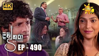 Divithura  දිවිතුරා  Episode 490  20230310  Hiru TV [upl. by Hersh]