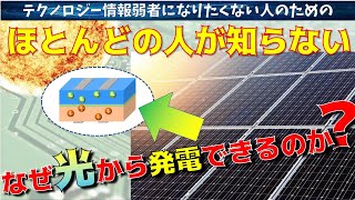 【簡単解説】太陽光発電の仕組みとは？どうやって光エネルギーを電気エネルギーに変換しているのか？再生可能エネルギーについても話します。【最新テクノロジーニュース】 [upl. by Stickney603]