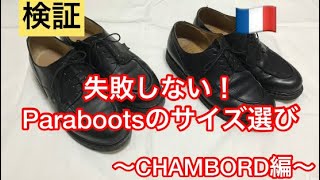 【検証】🇫🇷失敗しないParabootsのサイズ選び〜CHAMBORD編〜 パラブーツ シャンボード [upl. by Magee]