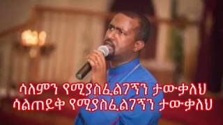 Ethiopian Orthodox Tewahedo Mezmur Tewodros Yosef Atngerun adis Geta yelem [upl. by Serena]