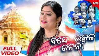 Bande Utkala Janani  Odisha Anthem  ବନ୍ଦେ ଉତ୍କଳ ଜନନୀ  Namita Agrawal I Sidharth Music [upl. by Par89]