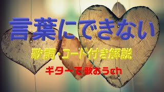 オフコースの名曲『言葉にできない』をギターで弾き語り【中高年シニア向けギター教室】 [upl. by Ened]