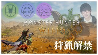 狩猟解禁！ひと狩り行きたい男達！！！【Monster Hunter Wilds】 [upl. by Scheer]