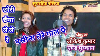 Lokesh Kumar amp Muskan new Rasiya 2020  छोरी छैंया ले ले रे पसीना तेरे गाल पे  Dj Rasiya [upl. by Anitsrihc]