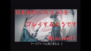 【字幕プレイ】日本兵がエースコンバット5をプレイするようです Mission13 Demons Of Razguriz「ラーズグリーズの悪魔」 [upl. by Solis679]