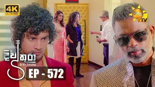 Divithura  දිවිතුරා  Episode 572  20230704  Hiru TV [upl. by Etep681]