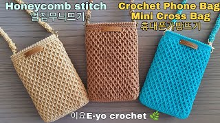 이요Eyo 벌집무늬 휴대폰가방뜨기코바늘 크로스백뜨기Honeycomb Stitch crochet mobile phone bag crochet cross bag남자가방뜨기 [upl. by Bergren]