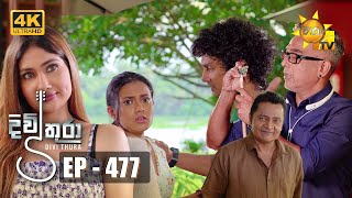 Divithura  දිවිතුරා  Episode 477  20230221  Hiru TV [upl. by Arakihc]