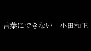 言葉にできない 小田和正 [upl. by Tildie573]