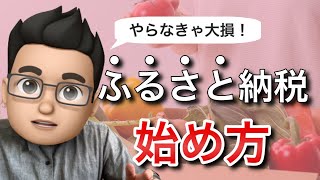 【今からでも遅くない】ふるさと納税の仕組み・始め方を徹底解説！ [upl. by Ellon759]