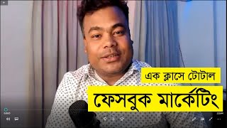 ফেসবুক মার্কেটং পরিপূর্ণ ক্লাস বাই জামাল স্যার Total Facebook Marketing in one Class by Jamal si [upl. by Fredrick]