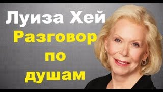 Луиза Хей Как полюбить себя Разговор по душам [upl. by Dieter]