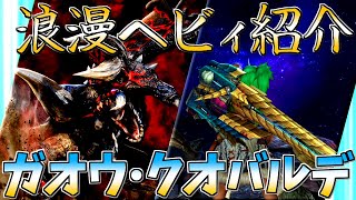 【MHXX】浪漫ヘビィ紹介・零 ガオウ・クオバルデ【ゆっくり実況】 [upl. by Gies]