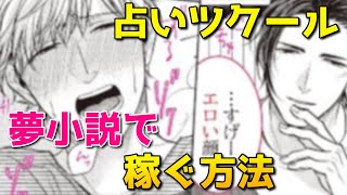 占いツクールでお金を稼ぐ方法【占ツク】【夢小説で腐女子】【夢女子が稼ぐ】 [upl. by Eada]