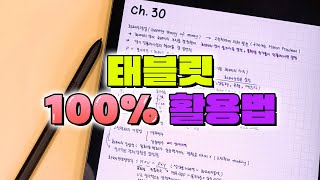 학생들을 위한 태블릿 100프로 활용법 feat S7 FE  입시덕후 [upl. by Silsby962]