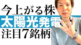 【2021年 国策投資】今から株価爆上げが始まる太陽光発電銘柄7選｜国策に売りなし！世界規模で推進される太陽光発電分野の投資チャンス｜注目企業の株価チャートで株価高騰を予測＆最適な投資タイミングを解説 [upl. by Aschim]