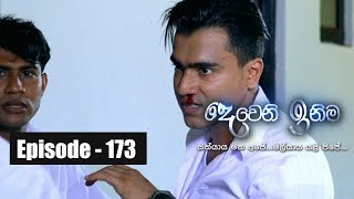 Deweni Inima  Episode 173 04th October 2017 [upl. by Frederic44]