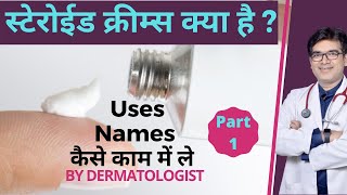 Steroid Cream Kya Hoti Hai  Steroid Cream कौन सी है  Names How To Use  Dermatologist  In Hindi [upl. by Anawed]