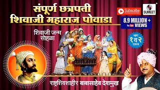 Sampoorna Chhatrapati Shivaji Maharaj Powada  Babasaheb Deshmukh  Sumeet Music [upl. by Hubble766]