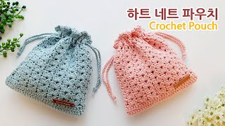 하트 네트 파우치뜨기 조리개 파우치 만들기 Crochet Net Pouch [upl. by Eugnimod]