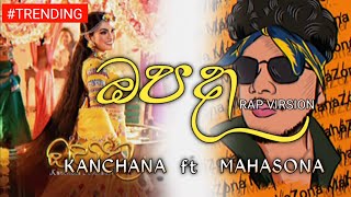 Opada ඔපදා RAP Virsion KANCHANA Ft MAHASONA [upl. by Arua909]