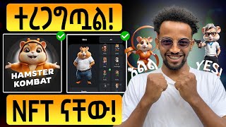 የተናገርኩት አልቀረም ምንም ማድረግ አልችልም  Hamster Kombat Update [upl. by Folsom]